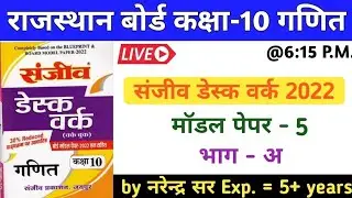 RBSE Class10 Maths | Sanjiv Desk Work 2022 | Model Paper 5 | Section A | by Narendra Sir