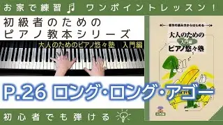 【 P.26 ロング・ロング・アゴー 】大人のためのピアノ悠々塾『 入門編 』～初級者のためのピアノレッスン～