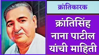 क्रांतिसिंह नाना पाटील यांची माहिती | क्रांतिसिंह नाना पाटील | kranti sinh nana patil