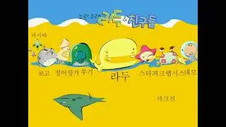 노란 고래 라두와 친구들