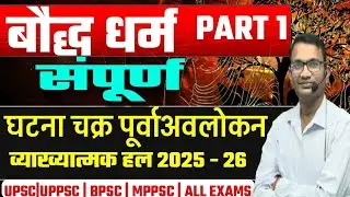Lecture-10 | बौद्ध धर्म| UPSC| UPPCS |BPSC| MPPCS...