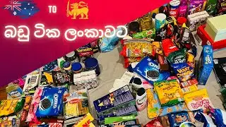 ලංකාවට බඩු යවමු | cargo from Australia to Sri lanka #cargo #srilanka #australia #courier #shein