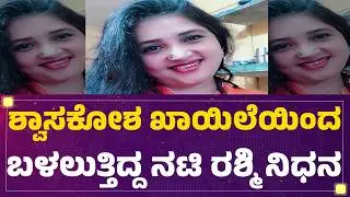 Actress Rashmi Leela No More : ಕನ್ನಡದ ಹಲವು ಧಾರಾವಾಹಿಗಳಲ್ಲಿ ನಟಿಸಿದ್ದ Rashmi Leela |@newsfirstkannada