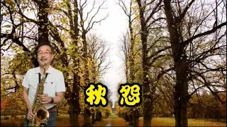 秋怨-朝陽薩克斯風