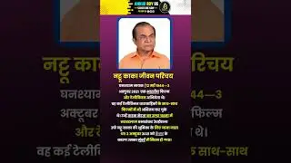 नट्टू काका जीवन परिचय | Nattu Kaka Biography | #shorts #gk #question #nattukaka #tarak #film #episod