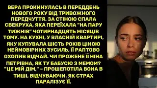 Вера прокинулась в переддень Нового року від тривожного передчуття. За стіною спала свекруха,