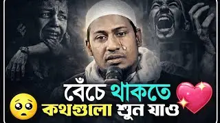 হে যুবক! কয়দিন আর বাঁচবে ?😭 || Anisur Rahman Ashrafi || #wazbangla