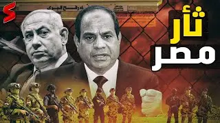 سيناريو الحرب | استشهاد جندي مصري من الجيش داخل سيناء علي الحدود المصرية  وحرب مصر و اسرائيل قادمة