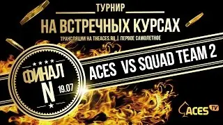 Группа N: ACES Angels of death vs SQUAD Team 2