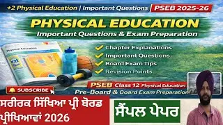 +2 Physical Education | ਮਹੱਤਵਪੂਰਨ ਪ੍ਰਸ਼ਨ-ਉੱਤਰ | ਬੋਰਡ ਤਿਆਰੀ | PSEB 2025-26