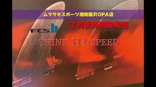 3月世界同時発売FCS2 H4最新情報!!