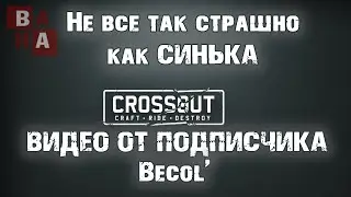 Crossout. Видео Фан от Подписчика!
