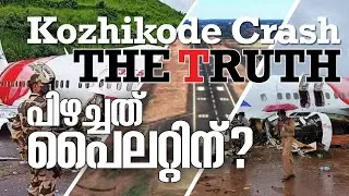 Flight Disaster Kozhikode || What is True?