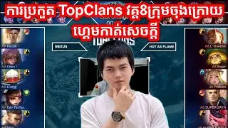 GAME 3 - NEXUS Vs HOT AS FLAME | ការប្រកួត TopClans  វគ្គ 8 ក្រុមចុងក្រោយ