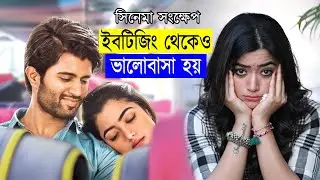 Geetha Govindam Movie Explanation in Bangla Movie review in Bangla | Movie Express House