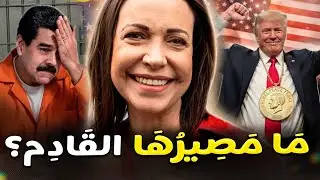 الرئيسة التي لم تُصبح رئيسة فنزويلا: هذا الخطأ كلّفها كلّ شيء! لماذا تخلّوا عن ماريا كورينا ماتشادو؟