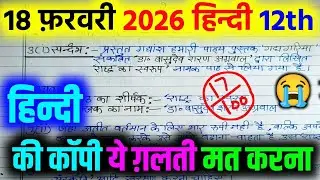 कक्षा 12 के हिंदी की कॉपी में गलती मत करना | 🔥class 12th hindi up board pariksha paper 2026 | Hindi