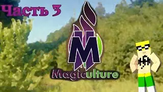 Прохождение сборки Magiculture 1.12.2 (Часть 3) Портал в Ад, зачаровалка, сбор урожая.