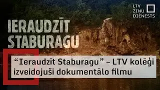 Latvijā augstākās klints stāsts iemūžināts dokumentālajā filmā &ldquo;Ieraudzīt Staburagu&rdquo;