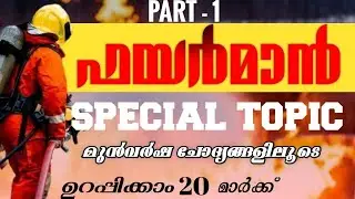 Fireman 🎯| special topic |🗿പഠിച്ച് തുടങ്ങണ്ടേ..|2022 question papper |Previous question| kerala psc