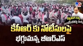 Telangana : కేసీఆర్ కు నోటీసులపై భగ్గుమన్న బీఆర్ఎస్ - TV9