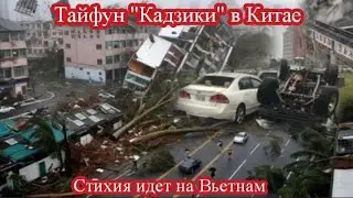 МОЩНЫЙ ТАЙФУН ПРОШЁЛ ПО КИТАЮ