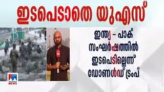 ഇന്ത്യ– പാക് സംഘര്‍ഷത്തില്‍ ഇടപെടില്ലെന്ന് യുഎസ് പ്രസിഡന്‍റ് ഡോണള്‍ഡ് ട്രംപ് | Jammu Kashmir
