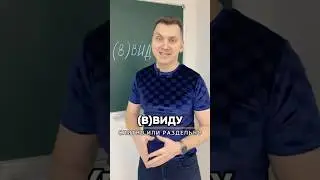 (В)ВИДУ ‼️ Когда СЛИТНО, а когда РАЗДЕЛЬНО ⁉️#русскийязык #грамотность #егэрусский #цэрусский #рт