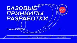 Семинар Армана о базовых принципах разработки