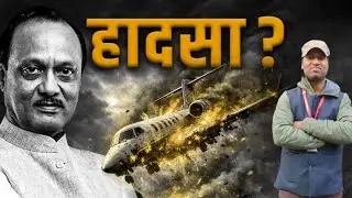 Ajit &lsquo;Dada&rsquo; Pawar Plane Crash: January 28, 2026 को क्या हुआ? | The Last Flight Explained