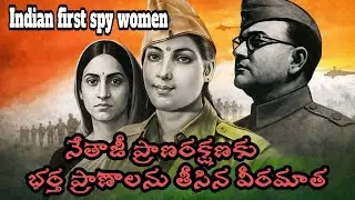నేతాజీ ప్రాణాల కోసం భర్తనే చంపిన వీరవనిత || Indian first woman spy Azad Hind fauj || 