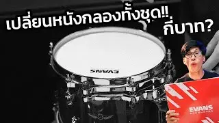 เปลี่ยนหนังกลองทั้งชุด ใช้เงินกี่บาท? | Evans Drumheads