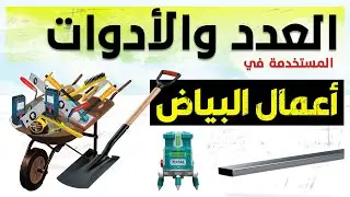 العدد والأدوات المستخدمة في اعمال البياض _ أعمال البياض واللياسة الاسمنتية - التشطيبات