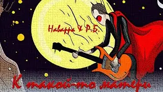Наварра & Р.Б. -  К такой то -  матери... / Post - punk music
