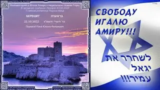 25. БЕРЕШИТ \ Комментарии р.Игаля Амира к Торе \ Перевод Рина Юсина-Фульмахт