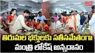 తిరుమల భక్తులకు సతీసమేతంగా మంత్రి లోకేష్ అన్నదానం | Nara Lokesh | NH9 News
