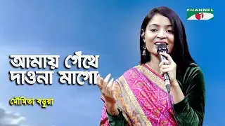 Amay Gethe Daona Mago | Moumita Barua | Patriotic Song | Channel i