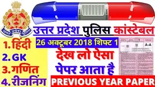 UP POLICE CONSTABLE PAPER 2020 | UP CONSTABLE 27 JAN 2019 shift-1 PAPER | UP POLICE CONSTALE  PAPER