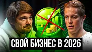 СВОЙ БИЗНЕС В 2026! ГДЕ ВЗЯТЬ СТАРТОВЫЙ КАПИТАЛ? КАК РАБОТАТЬ С КЛИЕНТАМИ?