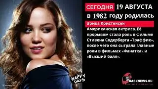 Сегодня, 19 августа, в этот день родилась Эрика Кристенсен  Американская актриса  Её прорывом стала