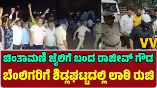 ಚಿಂತಾಮಣಿ ಜೈಲಿಗೆ ಬಂದ ರಾಜೀವ್ ಗೌಡ ಬೆಂಲಿಗರಿಗೆ ಶಿಡ್ಲಘಟ್ಟದಲ್ಲಿ ಲಾಠಿ ರುಚಿ