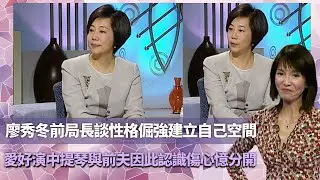Do姐鄭裕玲經典訪問｜廖秀冬前局長談性格倔強建立自己空間｜愛好演中提琴與前夫因此認識傷心憶分開｜高中志願想做家庭主婦當妻子好大挑戰｜鄭裕玲 不一樣的時刻