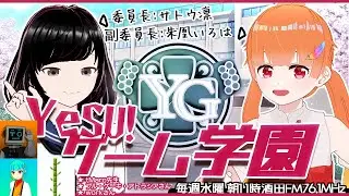 【 YeSU!ゲーム学園 / #イェスガク 】第123回放送！今回は、先日みんなでプレイしたエモクロアTRPG配信の感想等を語っていきます！✨【2025.8.20 OA】