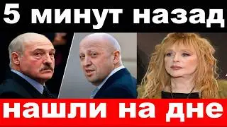 Лукашенко в России/нашли вещи Пугачёвой/Пригожин/новости