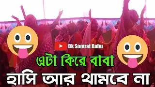 বিয়ে বাড়িতে মহিলাদের নাচ | Tomay Pelam Elon Mone Dj Song | Baharul hoque | Bk Somrat Babu