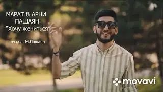 Папа я хочу жениться (papa ya xochu jenitsya)