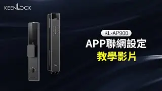 智能門鎖KL-AP900怎麼連線？App 下載、配對教學｜二維碼與熱點配網全攻略！