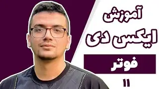 آموزش جامع نرم افزار Adobe XD - قسمت یازدهم - فوتر