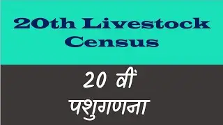 20th Livestock Census/20 वीं पशुगणना- TGT, PGT, Pre-PG, JRF, BHU, Agriculture Supervisor, AFO,UPPSC