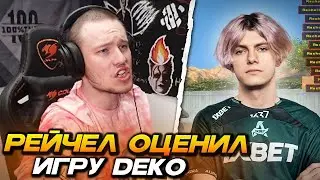 РЕЙЧЕЛ РАССКАЗАЛ ЧТО ДУМАЕТ О ДЕКО / ОБЪЯСНЯЕТ ПОЧЕМУ СЛИЛСЯ ДО 9 LVL FACEIT (CS2)